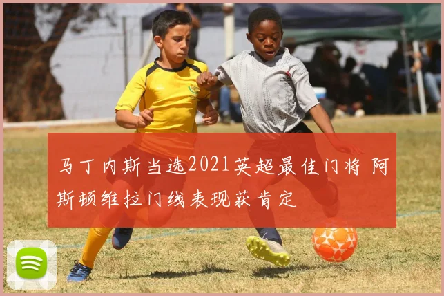 马丁内斯当选2021英超最佳门将 阿斯顿维拉门线表现获肯定