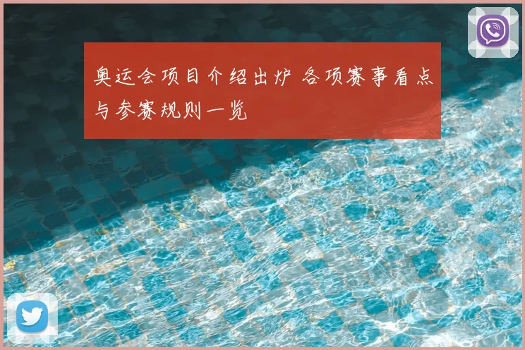 奥运会项目介绍出炉 各项赛事看点与参赛规则一览