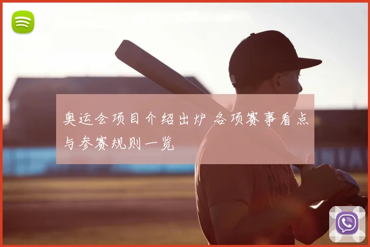 奥运会项目介绍出炉 各项赛事看点与参赛规则一览