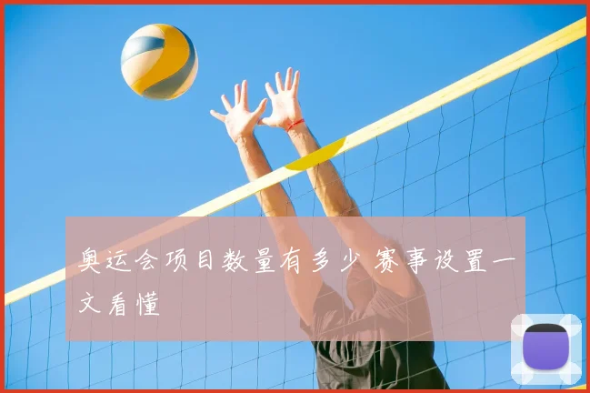 奥运会项目数量有多少 赛事设置一文看懂