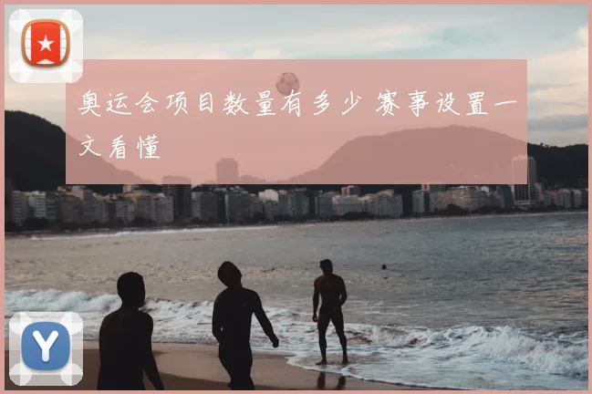 奥运会项目数量有多少 赛事设置一文看懂