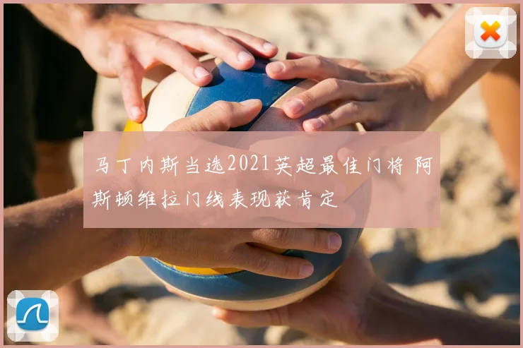 马丁内斯当选2021英超最佳门将 阿斯顿维拉门线表现获肯定
