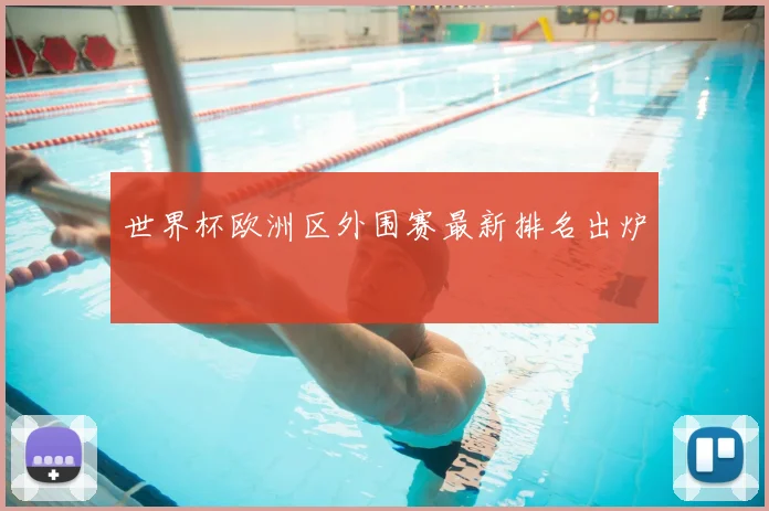 世界杯欧洲区外围赛最新排名出炉