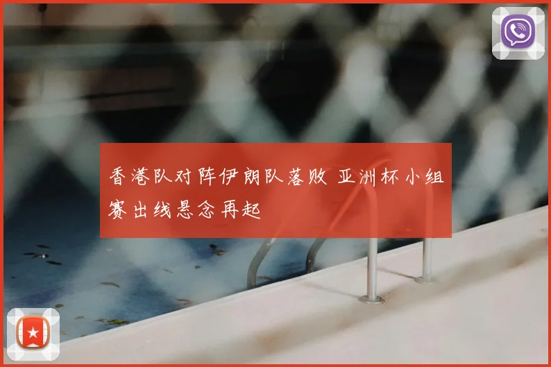 香港队对阵伊朗队落败 亚洲杯小组赛出线悬念再起