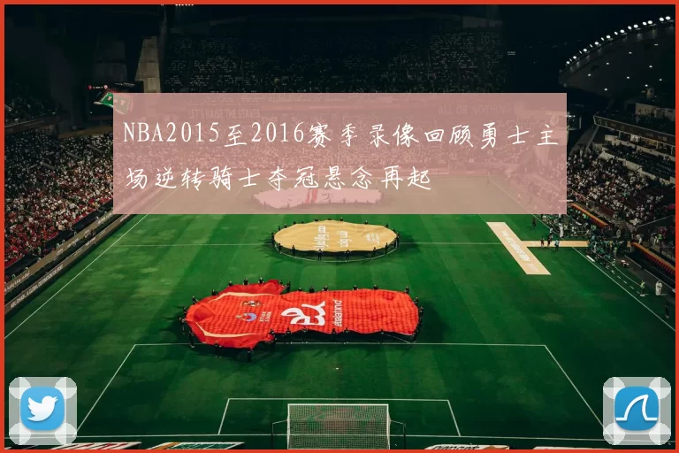 NBA2015至2016赛季录像回顾勇士主场逆转骑士夺冠悬念再起