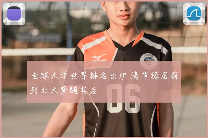 全球大学世界排名出炉 清华稳居前列北大紧随其后