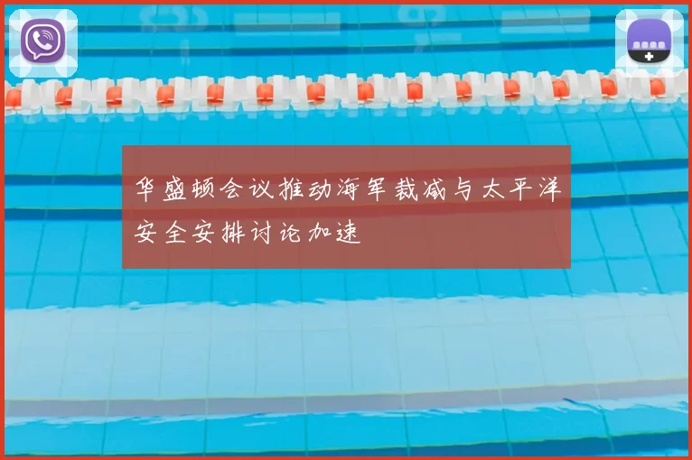 华盛顿会议推动海军裁减与太平洋安全安排讨论加速