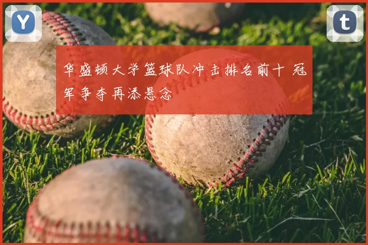 华盛顿大学篮球队冲击排名前十 冠军争夺再添悬念