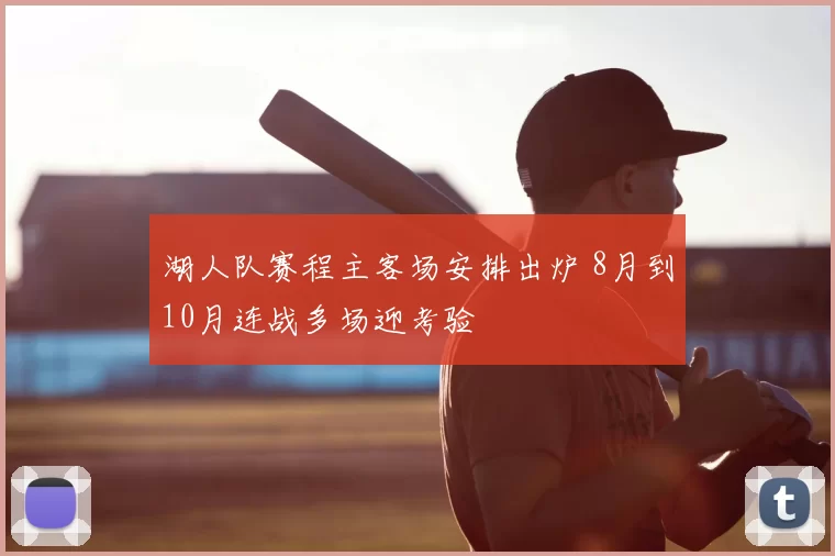 湖人队赛程主客场安排出炉 8月到10月连战多场迎考验