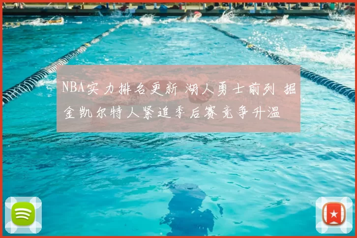 NBA实力排名更新 湖人勇士前列 掘金凯尔特人紧追季后赛竞争升温