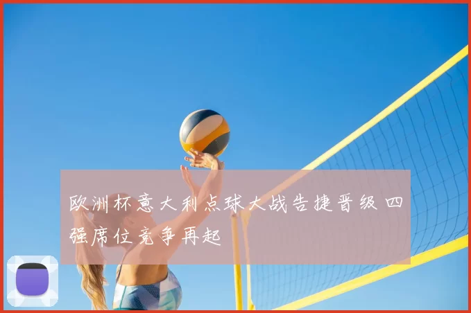 欧洲杯意大利点球大战告捷晋级 四强席位竞争再起