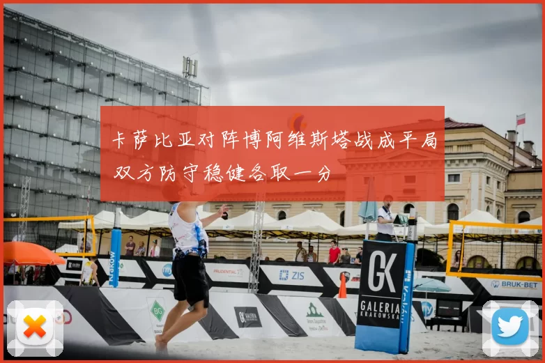 卡萨比亚对阵博阿维斯塔战成平局 双方防守稳健各取一分
